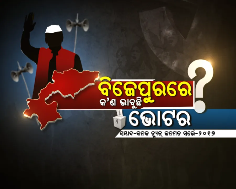  ବିଜେପୁର ଉପନିର୍ବାଚନ ପୂର୍ବରୁ କନକ ନ୍ୟୁଜ-ସମ୍ବାଦର ଜନମତ ସର୍ଭେ ! ଲୋକେ କହିଲେ, ଅର୍ଥବଳର ରହିବ ପ୍ରଭାବ । ବିକାଶ ମୁଖ୍ୟ ମୁଦ୍ଦା, କାମ କରିବନି ଅନୁକମ୍ପା