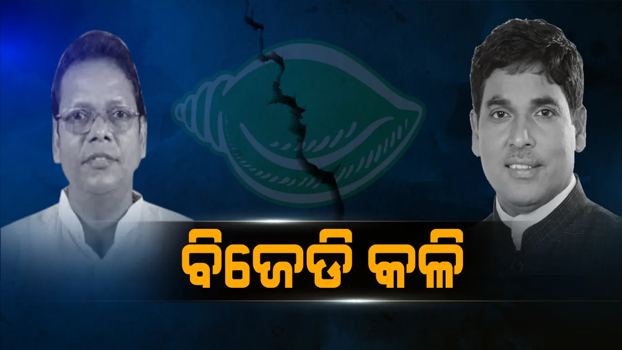  ଦଳ ଭିତରେ ବିରୋଧର ସାମ୍ନା କରୁଛନ୍ତି ବିଜେଡି ନେତା ! ଦଶପଲ୍ଳା ଓ ଆଠଗଡରେ ବିଧାୟକଙ୍କୁ ବିରୋଧ