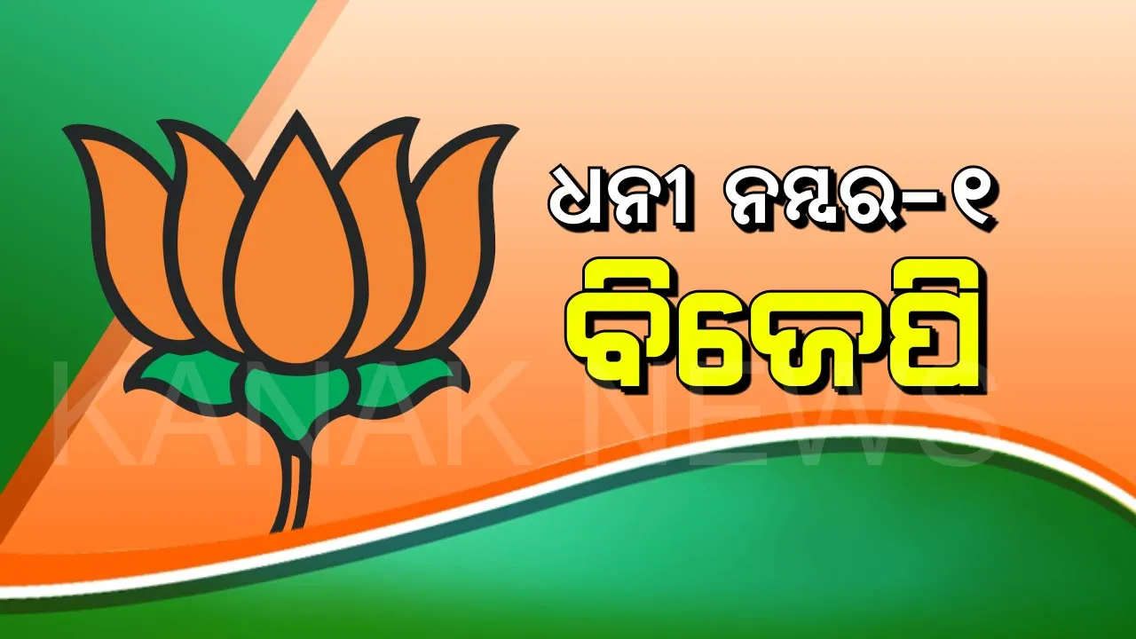  ବିଜେପି ଧନୀ ନମ୍ବର-୧! ଜାଣନ୍ତୁ କେଉଁ ଦଳ ପାଖରେ ରହିଛି କେତେ କୋଟି ଟଙ୍କା