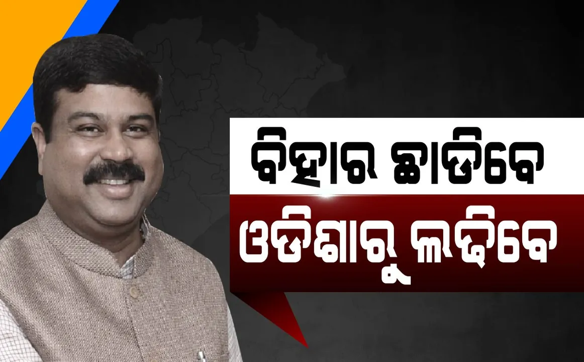  ୨୦୧୯ ନିର୍ବାଚନରେ ଓଡ଼ିଶାରୁ ଲଢିବେ ଧର୍ମେନ୍ଦ୍ର ! କେଉଁ ଆସନରୁ ଲଢିବେ ସ୍ପଷ୍ଟ କଲେନି, ସାଂସଦ ନା ବିଧାୟକ ପ୍ରାର୍ଥୀ ହେବେ ସେ ନେଇ ଦଳ ନେବ ନିଷ୍ପତି