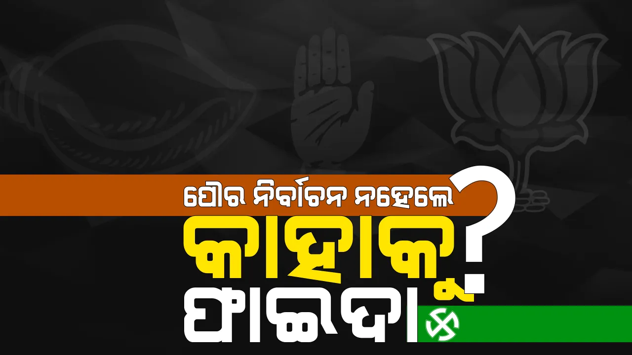  ୨୦୧୮ରେ ହୋଇନପାରେ ପୌର ନିର୍ବାଚନ ! ଜାଣନ୍ତୁ କେଉଁ ଦଳ ଫାଇଦାରେ ରହିବ