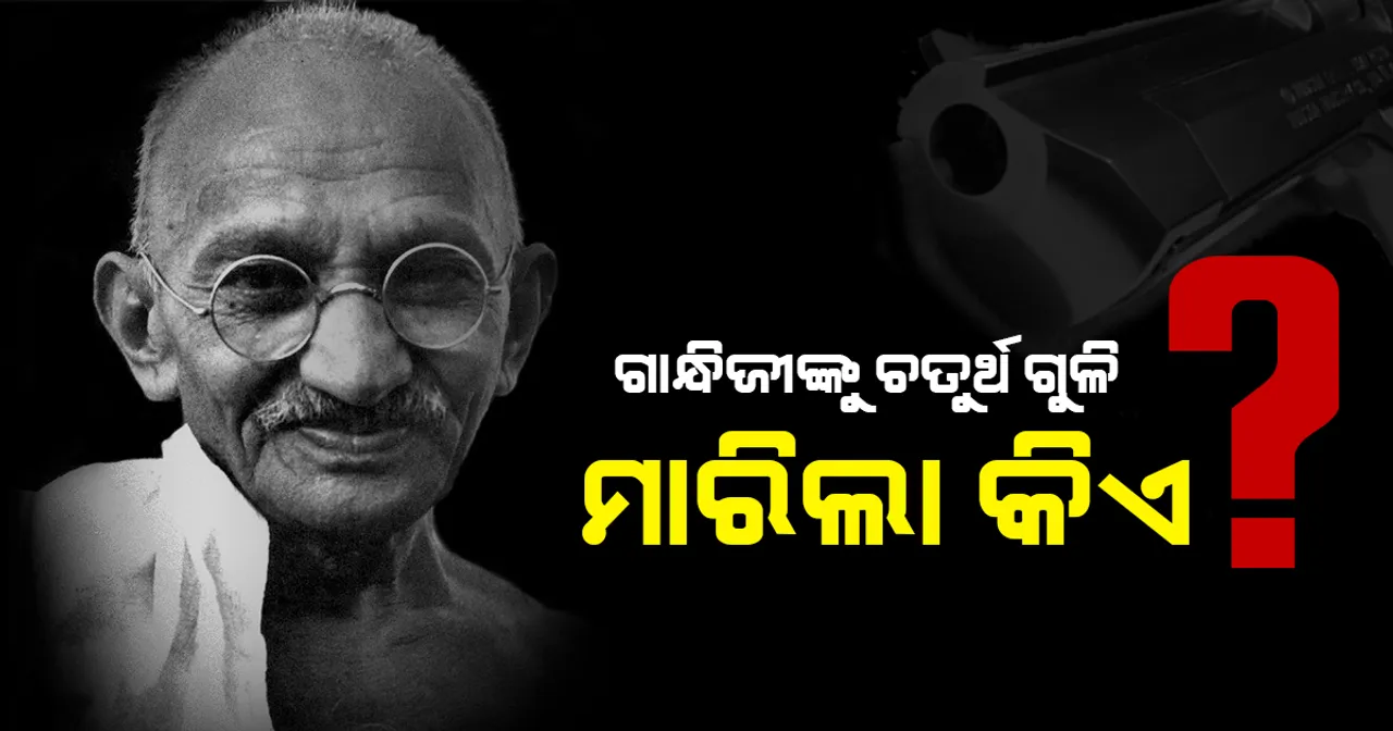  ମହାତ୍ମାଙ୍କ ମୃତ୍ୟୁ ରହସ୍ୟ !  ଗାନ୍ଧିଜୀଙ୍କୁ ଚତୁର୍ଥ ଗୁଳି ମାରିଲା କିଏ ?