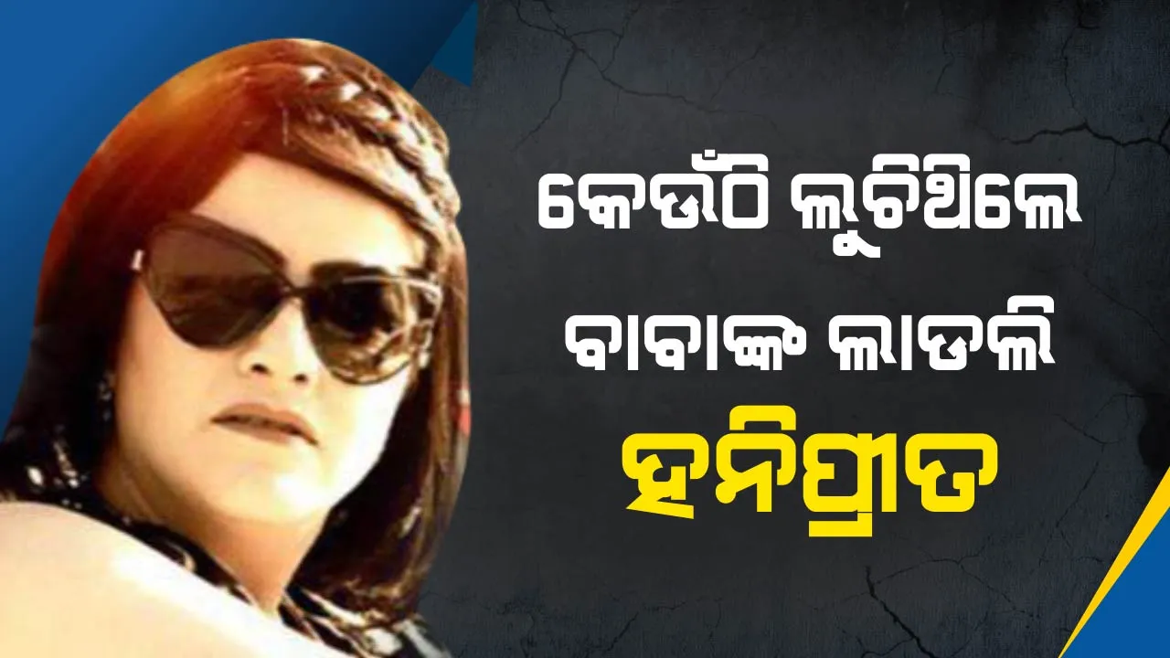 ଗେଷ୍ଟ ହାଉସରୁ ସପିଙ୍ଗ ମଲ ! ଜାଣନ୍ତୁ ୩୮ ଦିନ ଧରି କେଉଁଠି ଲୁଚିଥଲେ ବାବାଙ୍କ ଲାଡଲି ହନିପ୍ରୀତ