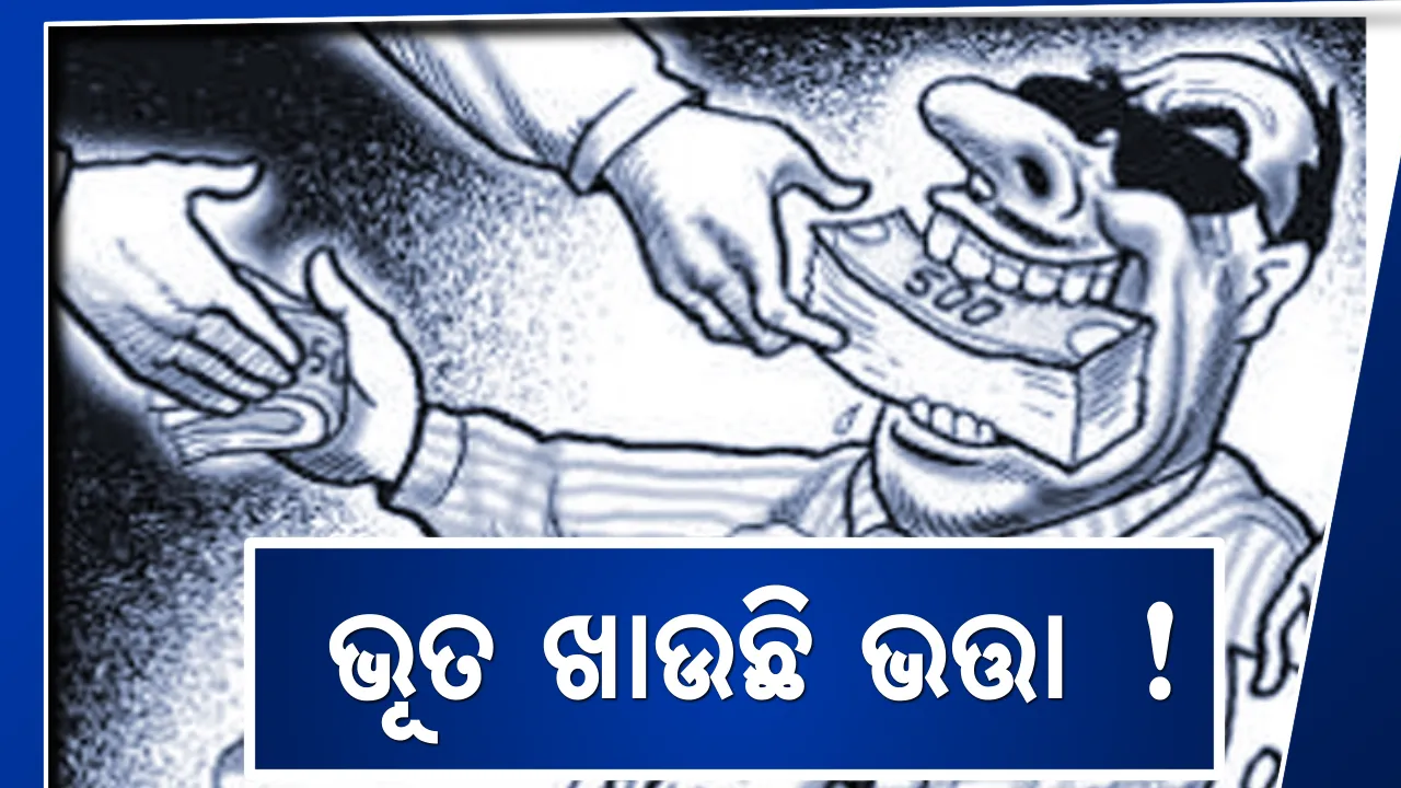  ଭୂତ ଖାଉଛି ଭତ୍ତା ! କଟକରେ ହିତାଧିକାରୀଙ୍କ ମୃତ୍ୟୁ ପରେ ମଧ୍ୟ ଉଠୁଛି ବାର୍ଦ୍ଧକ୍ୟ ଭତ୍ତା