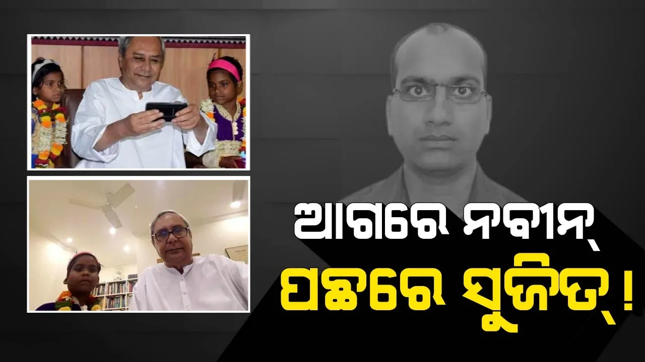  ଭେଟନ୍ତୁ ନବୀନଙ୍କୁ ଡିଜିଟାଲ କରିଥିବା ବ୍ୟକ୍ତିଙ୍କୁ । ସୋସିଆଲ ମିଡିଆରେ କିଭଳି ଦବଦବା ଦେଖାଇ ଅନ୍ୟଙ୍କୁ ପଛରେ ପକାଇଲେ ନବୀନ? ଏକ୍ସକ୍ଲୁସିଭ ରିପୋର୍ଟ ।