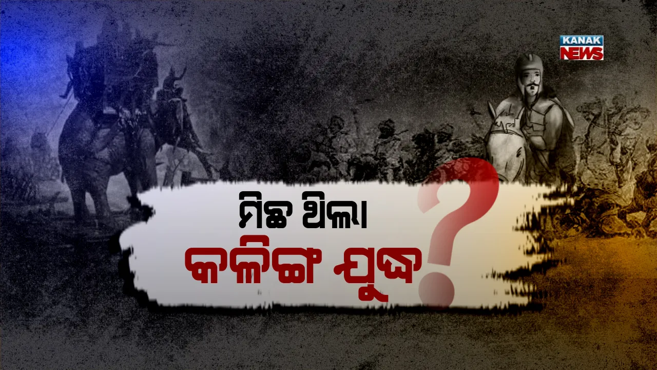  ମିଛ ଥିଲା କଳିଙ୍ଗ ଯୁଦ୍ଧ ? ୨୩ଶହ ବର୍ଷ ତଳର ଇତିିହାସକୁ ନେଇ ପ୍ରଶ୍ନ ଉଠାଇଲେ ବିଜେପି ନେତା ବିଶ୍ୱଭୂଷଣ, ଏକମତ ହେଲେ ନାହିଁ ଐତିହାସିକ