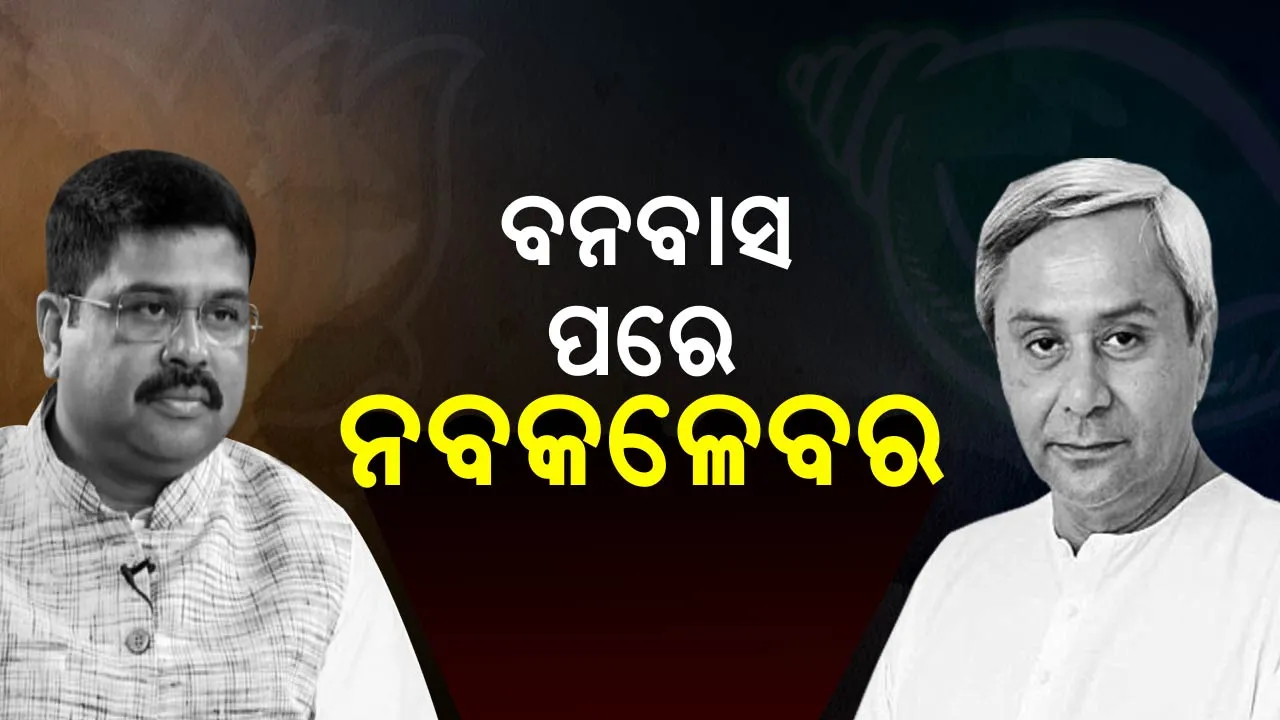  ବନବାସ ପରେ ନବକଳେବର । ରାଜନୀତିରେ କାହିଁକି ଆସିଲା ଧାର୍ମିକ ଶଦ୍ଦ? ନେତା ହୋଇଗଲେ କି ଭଗବାନ?