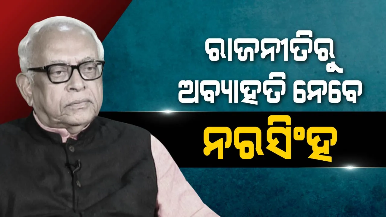  ରାଜନୀତିରୁ ସନ୍ନ୍ୟାସ ନେବେ ନରସିଂହ ! ଆଗାମୀ ନିର୍ବାଚନ ଲଢିବେନି ବୋଲି ସ୍ପଷ୍ଟ କଲେ