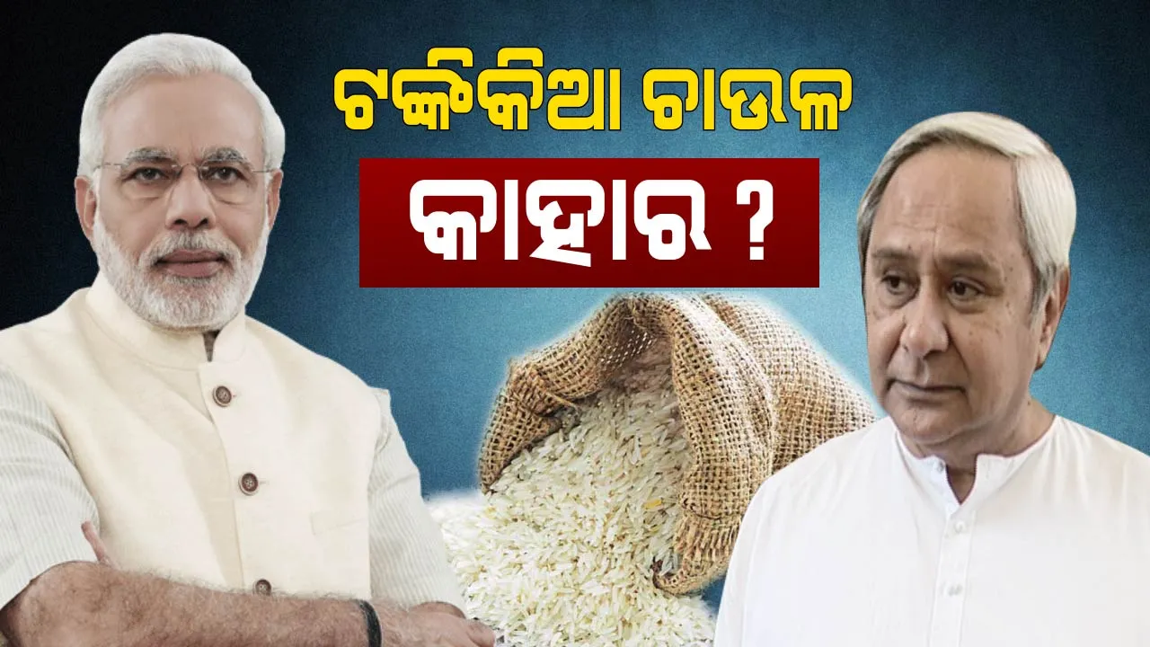  ମୋଦି ଚାଉଳ ନା ନବୀନ ଚାଉଳ ! କେନ୍ଦ୍ରମନ୍ତ୍ରୀଙ୍କ ବୟାନ ପରେ ରାଜନୈତିକ ଦଳ ଭିତରେ ତୁ ତୁ ମେଁ ମେଁ