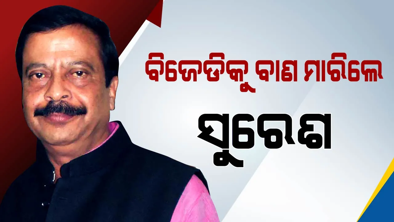  ବିଜେଡି ବିଧାୟକଙ୍କ ମନ ଛାଡିଗଲାଣି,କେବଳ ଦଳ ଛାଡିବା ବାକି ଅଛି! ସୁରେଶ ପୁଜାରୀଙ୍କ ବିସ୍ପୋରକ ବୟାନ