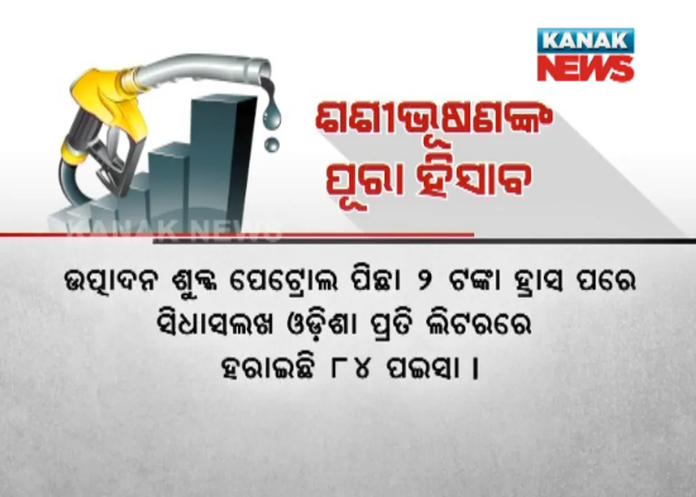  ପେଟ୍ରୋଲ ଉପରୁ ଛାଡିବୁନି ଭ୍ୟାଟ୍ ! କେନ୍ଦ୍ରକୁ ଓଡ଼ିଶାର ଜବାବ