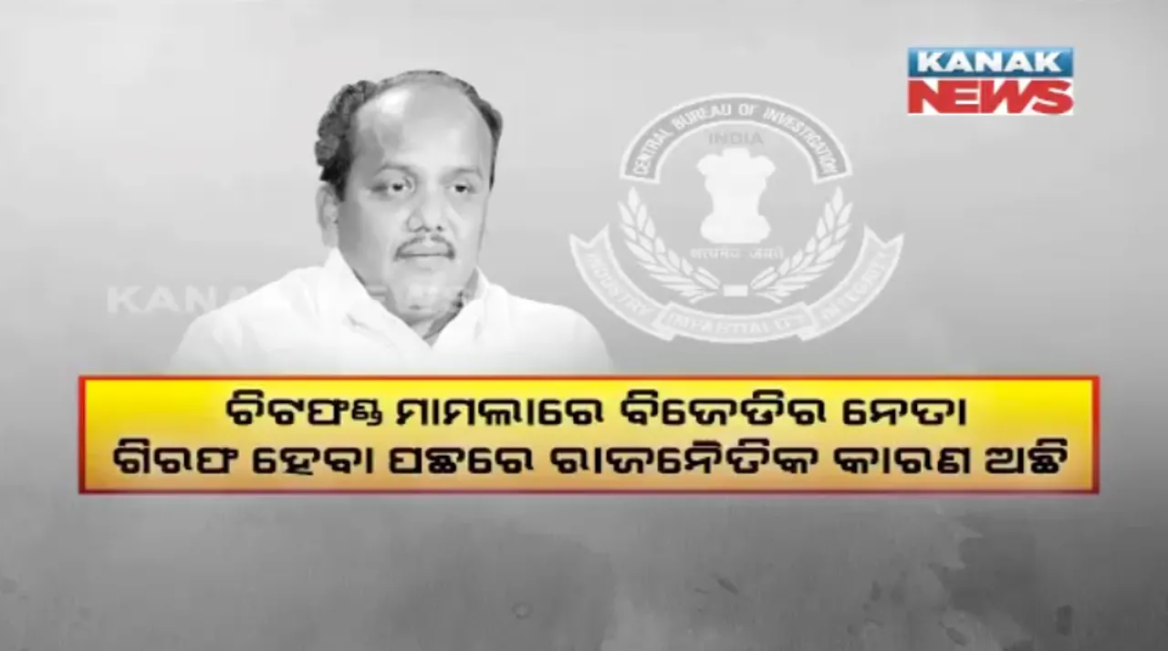  ବିଜେଡିର ଆଶଙ୍କା, ପୁଣି ବନ୍ଧାହେବେ କି ଦଳର ନେତା ! ପ୍ରକାଶ ଜାଭଡେକରଙ୍କ ବୟାନକୁ ନେଇ ଉଠାଇଲା ପ୍ରଶ୍ନ