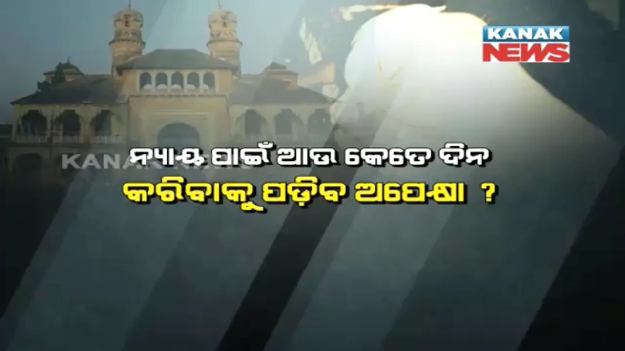  ନ୍ୟାୟ ପାଇଁ ଦୌଡି ଦୌଡି ନୟାନ୍ତ ! ପୁଣି ତାରିଖ ଦେଲେ ମାନବାଧିକାର କମିଶନ, କେବେ ମିଳିବ ଅନଙ୍ଗମଞ୍ଜରୀଙ୍କୁ ନ୍ୟାୟ ?