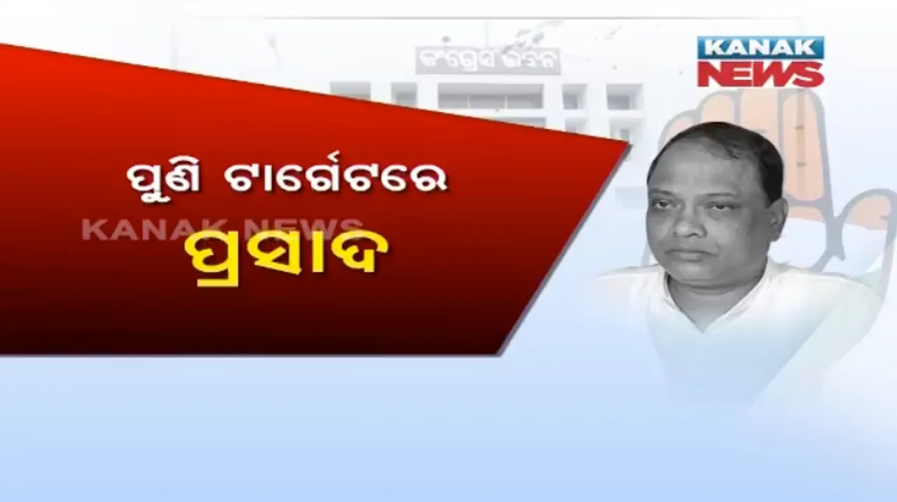  ପୁଣି ରାଜ୍ୟ କଂଗ୍ରେସ ପରିବାରରେ ଝଗଡା : ପିସିସି ସଭ୍ୟ ଚୟନକୁ ନେଇ ପ୍ରସାଦଙ୍କୁ ଖୋଲା ଆକ୍ରମଣ କଲେ ବିଧାୟକ