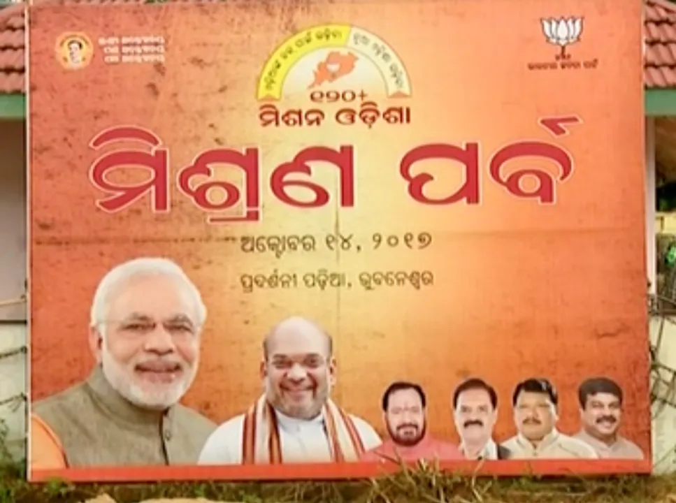  ବଳ ଗୋଟାଉଛି ବିଜେପି ! ଆଜି ବିରାଟ ମିଶ୍ରଣ ପର୍ବରେ ଭାରତୀୟ ଜନତା ପାର୍ଟିରେ ଯୋଗ ଦେବେ ଲୁଲୁଙ୍କ ପରିବାର