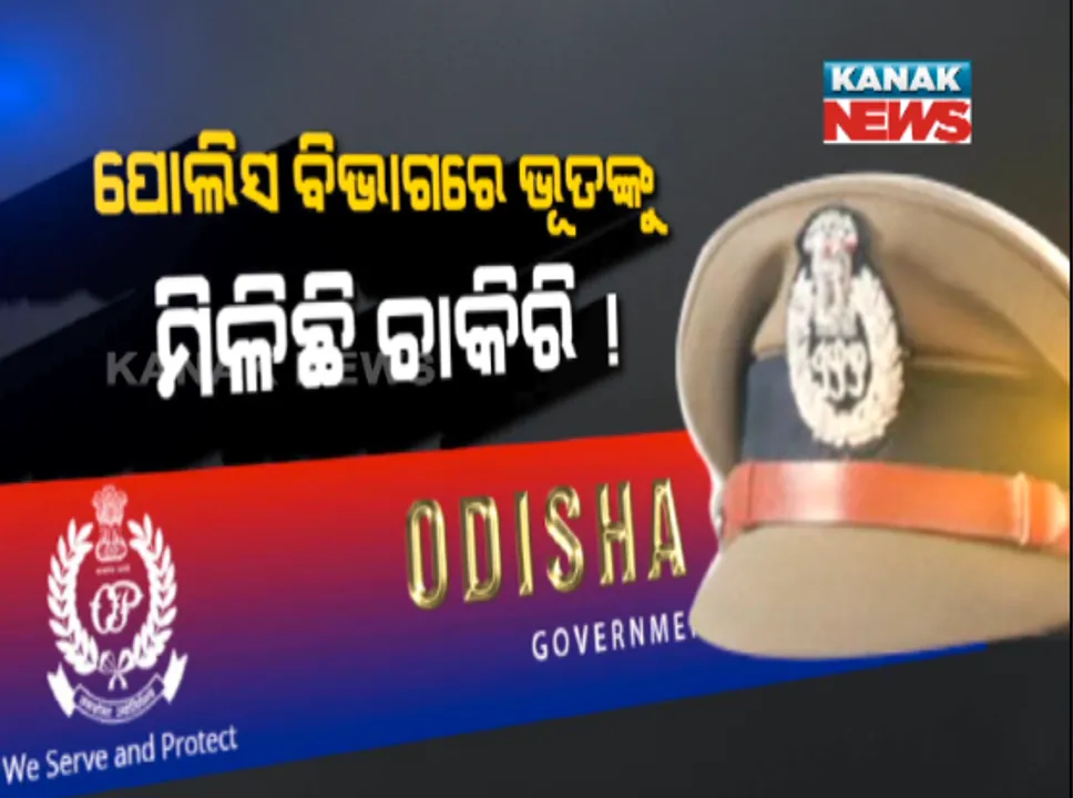 ମୃତ ଲୋକ କରିବେ ଜନସେବା ! ରାଜ୍ୟ ପୋଲିସ ବିଭାଗରେ ଭୂତଙ୍କୁ ମିଳିଛି ଚାକିରି
