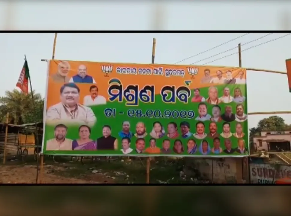  ଅମିତ ସାହଙ୍କ ମିଶନ ୧୨୦ ପରେ ଯୋର ଧରିଛି ମିଶ୍ରଣ ପର୍ବ ! ଆଜି ସୁନ୍ଦରଗଡ଼ରେ ବିଜେପିରେ ସାମିଲ ହେବେ ବିଜେଡିର ବିଧାୟକ ପ୍ରାର୍ଥୀ ସୁନିଲ ସିଂହଦେଓ