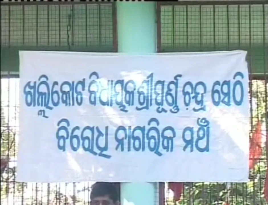  ଗଂଜାମ ବିଜେଡିରେ ବିଦ୍ରୋହ । ଖଲିକୋଟ ବିଧାୟକଙ୍କ ବିରୋଧରେ ବିଜେଡି କର୍ମୀଙ୍କ ବିରୋଧୀ ନାଗରିକ ମଂଚ