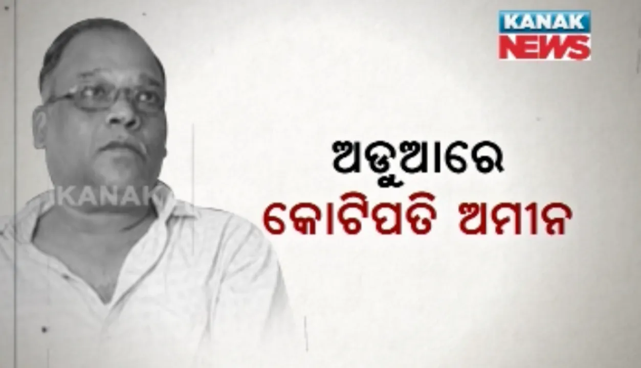  ଫକୀର ବନିଲେ ଅମୀର ! ଭିଜିଲାନ୍ସ କବଜାରେ କୋଟିପତି ଅମିନ ଫକୀର ମୋହନ ଜେନା