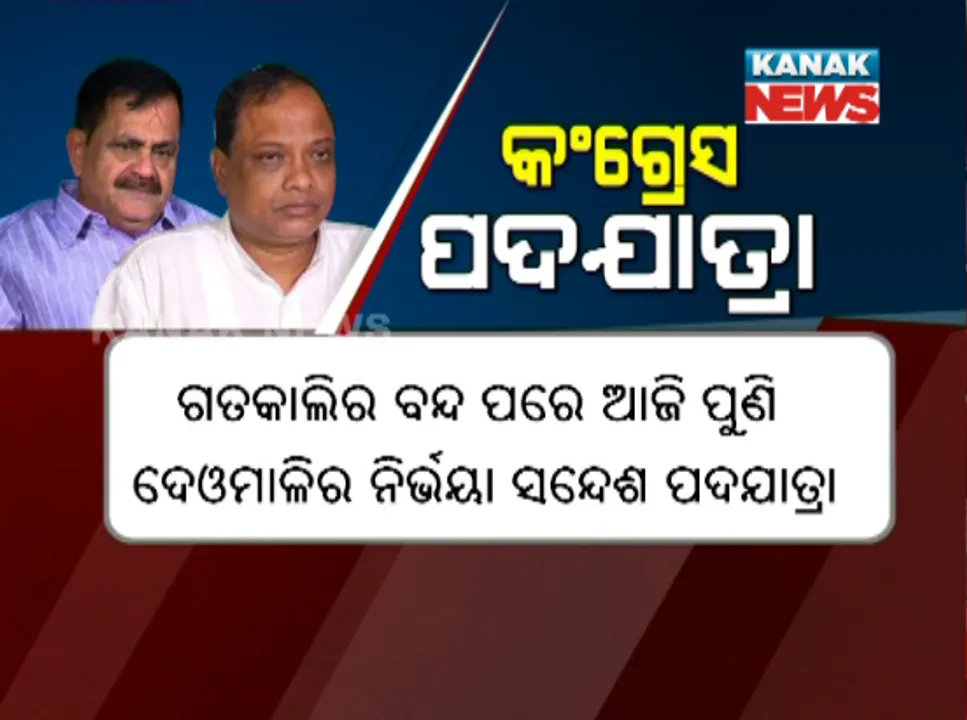  କୁନ୍ଦୁଲି ଗଣଦୁଷ୍କର୍ମକୁ ନେଇ ତେଜିଲା ରାଜନୀତି ! ନ୍ୟାୟ ଦାବିରେ କୁନ୍ଦୁଲିରୁ କୋରାପୁଟକୁ ଆଜି କଂଗ୍ରେସର ନିର୍ଭୟା ସନ୍ଦେଶ ପଦଯାତ୍ରା