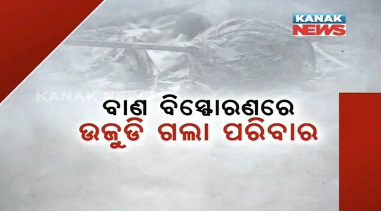  ବାଲେଶ୍ୱର ବାଣ ବିସ୍ଫୋରଣ ଘଟଣାରେ ୧୨କୁ ବଢିଲା ମୃତ୍ୟୁସଂଖ୍ୟା : କଟକ ବଡ ମେଡିକାଲରେ ଆଜି ପ୍ରାଣ ହରାଇଲେ ଆଉ ୪ ଆହତ