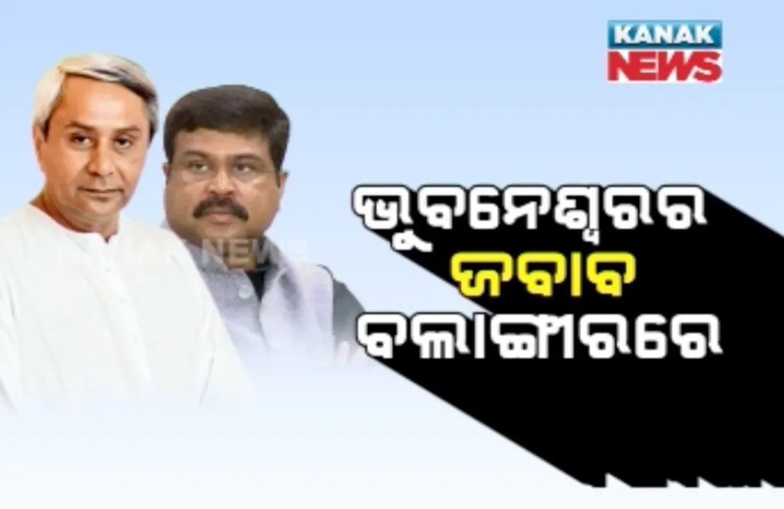  ବିଜେଡି ନେତା ନଂ-୧ ବନାମ ରାଜ୍ୟ ବିଜେପି ନେତା ନଂ-୧ ! ବିଜେପୁର ଉପନିର୍ବାଚନ ଆଗରୁ ରାଜନୈତିକ ବୟାନବାଜି