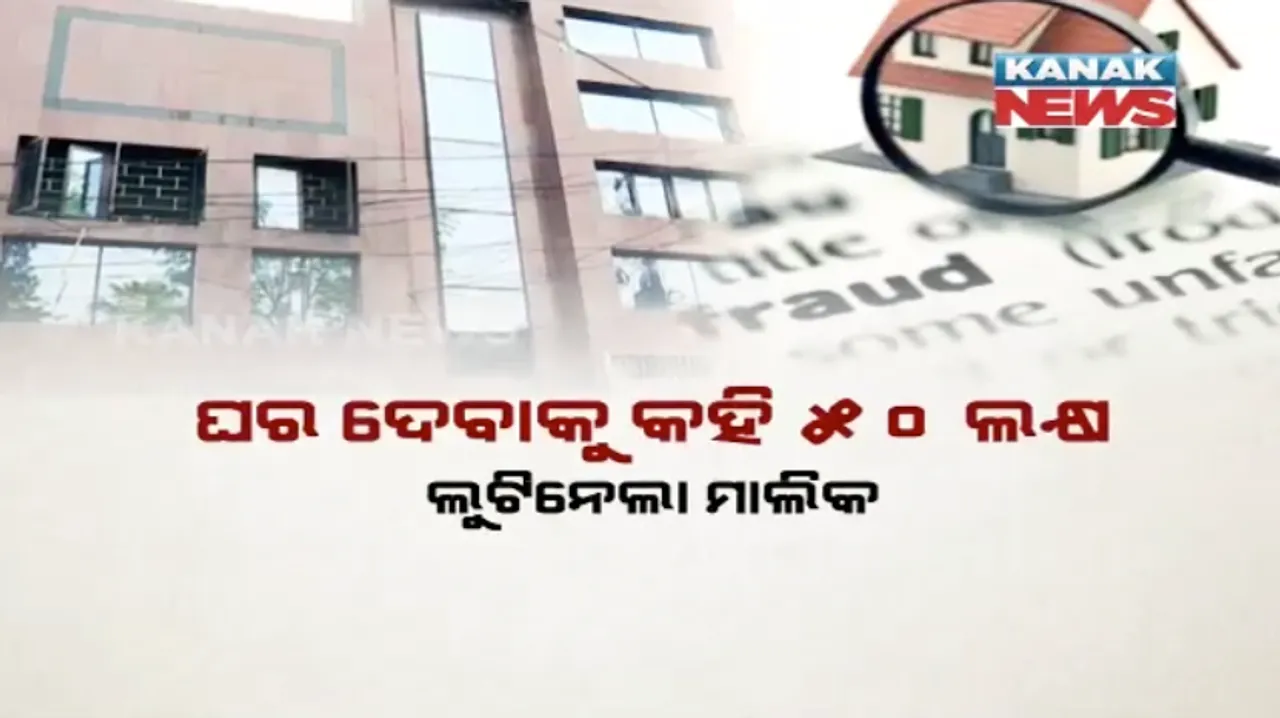  ସ୍ୱପ୍ନର ଘର ପାଇଁ ଚାଲିଗଲା ଜୀବନଯାକର ସଂଚୟ ! ୫୦ ଲକ୍ଷ ଲୁଟିନେଲେ ମାଲିକ, ଘର ନିଲାମ ପାଇଁ ନୋଟିସ ଲଗାଇଲା ବ୍ୟାଙ୍କ