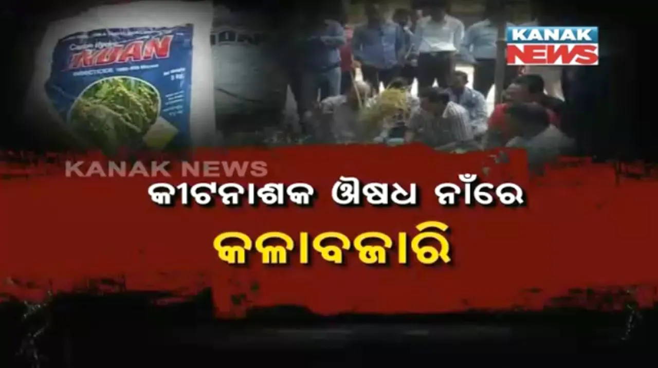  ସରକାରୀ ବାବୁଙ୍କୁ ତଳେ ବସାଇଲେ ଚାଷୀ ! ଏକ୍ସପାଏରୀ ଔଷଧ ନେଇ କୃଷି ଉପ ନିର୍ଦ୍ଦେଶକଙ୍କୁ ଚାଷୀ ମାଗିଲେ ଜବାବ