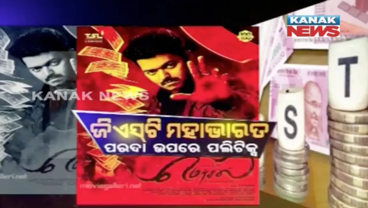  ତାମିଲ୍ ଫିଲ୍ମ ‘ମର୍ସଲ’କୁ ନେଇ ରାଜନୀତି ! ଅଡୁଆରେ ପଡିଲେ ଅଭିନେତା ବିଜୟ