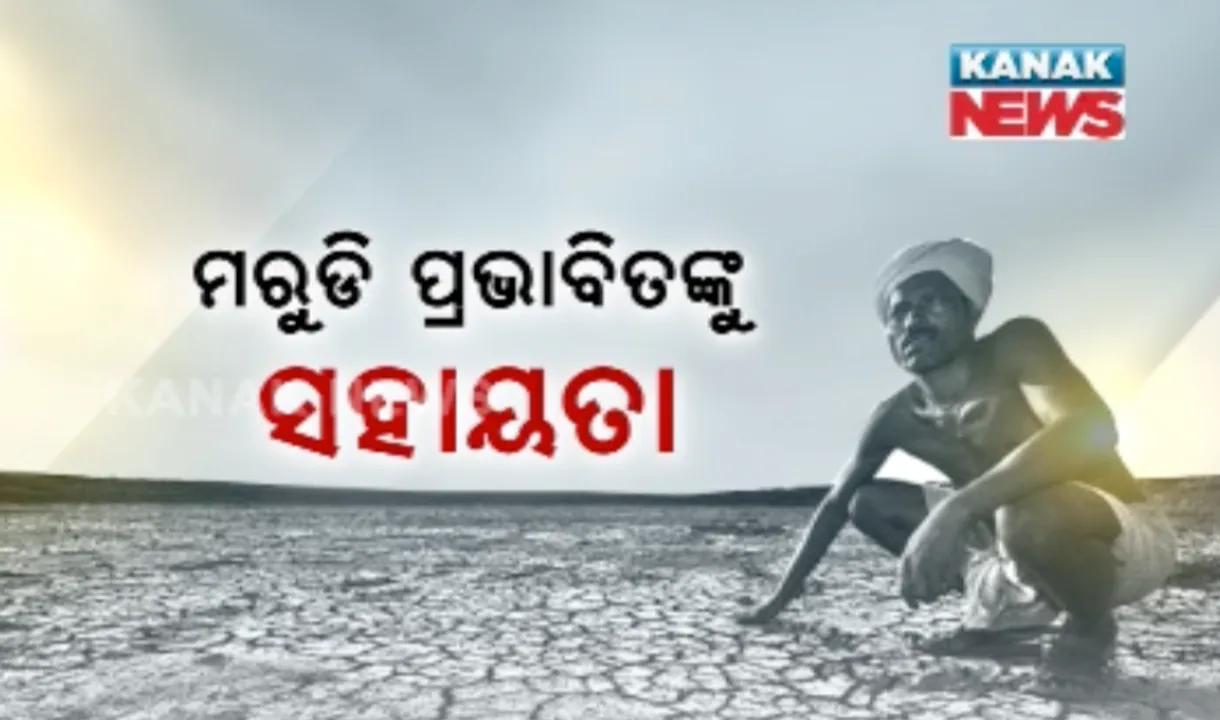  ମରୁଡି କବଳରୁ ଚାଷୀଙ୍କୁ ମିଳିଲା ଆଶ୍ୱସ୍ତି : ସ୍ୱତନ୍ତ୍ର ପ୍ୟାକେଜ୍ ଘୋଷଣା କଲେ ରାଜ୍ୟ ସରକାର