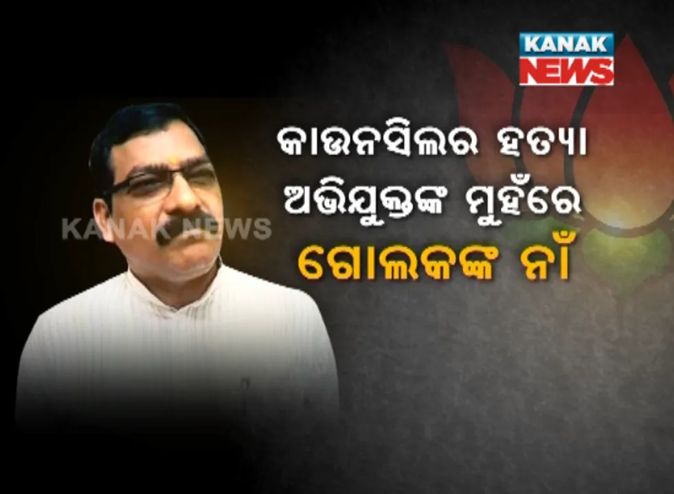  ମର୍ଡର ଅଭିଯୁକ୍ତଙ୍କ ପାଇଁ ମୁଖପାତ୍ର ! ଛତ୍ରପୁର କାଉନସିଲର ହତ୍ୟା ଅଭିଯୁକ୍ତଙ୍କ ମୁହଁରେ ବିଜେପି ନେତା ଗୋଲକ ମହାପାତ୍ରଙ୍କ ନାଁ 