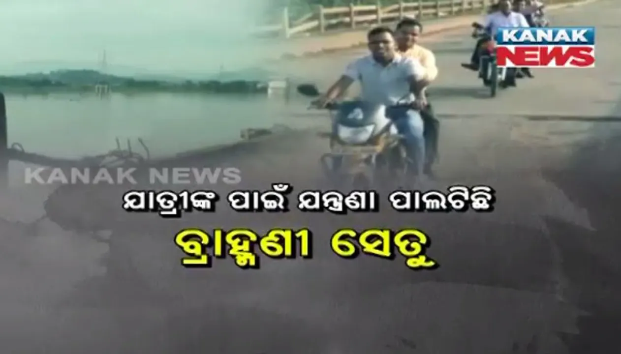  ବିପଦସଙ୍କୁଳ ଧର୍ମଶାଳାର କବାଟବନ୍ଧ ବ୍ରାହ୍ମଣୀ ସେତୁ : ମରାମତି ଦାବିରେ ନଭେମ୍ବର ୨ରୁ  ବ୍ରାହ୍ମଣୀ ସୁରକ୍ଷା ମଂଚର ଆନ୍ଦୋଳନ