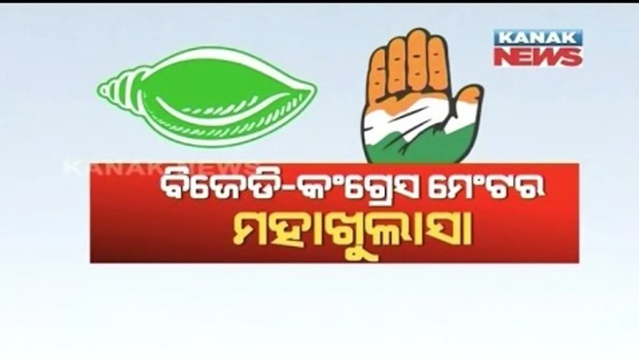  ଓଡ଼ିଶା ରାଜନୀତି ଦେଖିବ କି ବିଜେଡି-କଂଗ୍ରେସ ମେଣ୍ଟ? ଦାମ କହିଲେ, ବିଜେପି ଶତ୍ରୁ କଂଗ୍ରେସ ନୁହେଁ