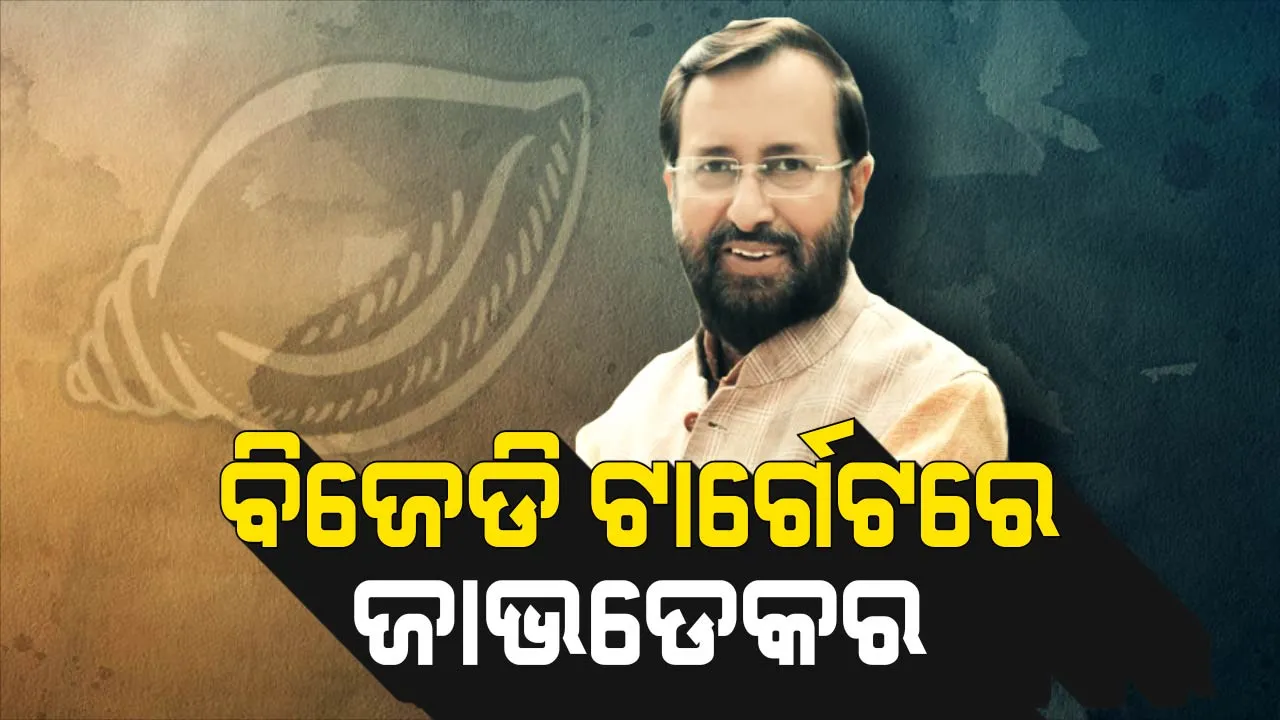  ବିଜେଡି ଟାର୍ଗେଟରେ ଜାଭଡେକର ! କାହା ଇସାରାରେ ପରିଚାଳିତ ହେଉଛି ସିବିଆଇ