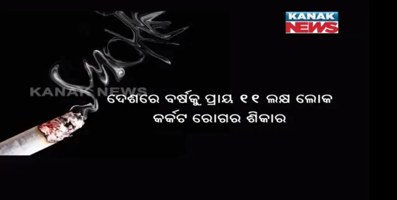  ତମାଖୁ ସେବନରେ ଜାତୀୟ ହାରଠାରୁ ୧୧ ପ୍ରତିଶତ ଆଗରେ ଓଡିଶା ! ଜାତୀୟ ପରିବାର ସ୍ୱାସ୍ଥ୍ୟ ସର୍ଭେର ଉଦବେଗଜନକ ତଥ୍ୟ