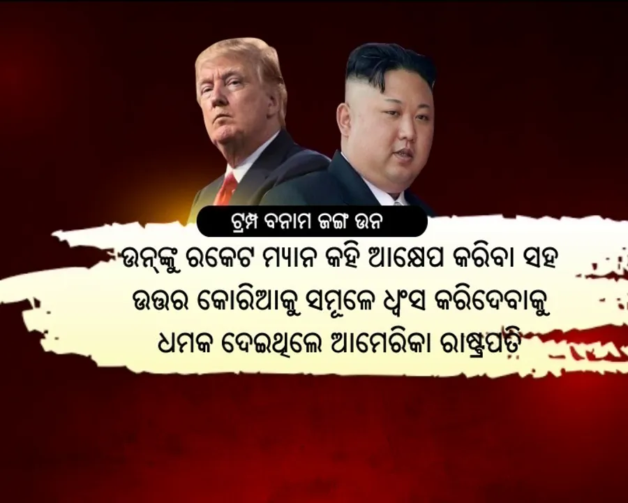  ଆମେରିକା-ଉତ୍ତର କୋରିଆ ଉତ୍ତେଜନାରେ ନୂଆମୋଡ ! ଆମେରିକା ପକ୍ଷରୁ ଆଲୋଚନା ପାଇଁ ଇସାରା