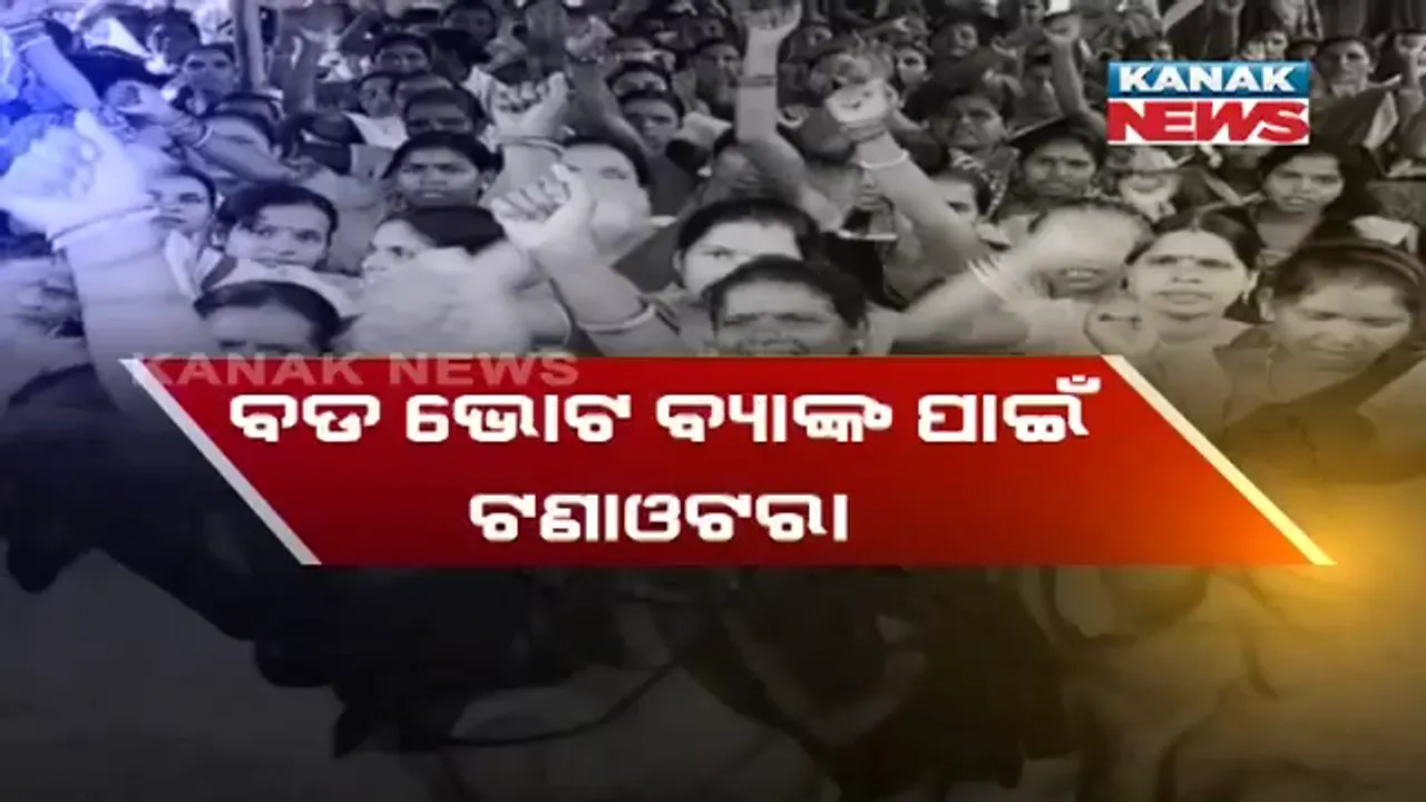  ଦିଦିଙ୍କୁ ନେଇ ବିଜେପି-ବିଜେଡି କଳି ! ଭୋଟ ହାତେଇବା ପାଇଁ ଅଙ୍ଗନୱାଡି କର୍ମୀଙ୍କ ସଂଘ ଗଢିବାକୁ ଜୋରଦାର ଉଦ୍ୟମ