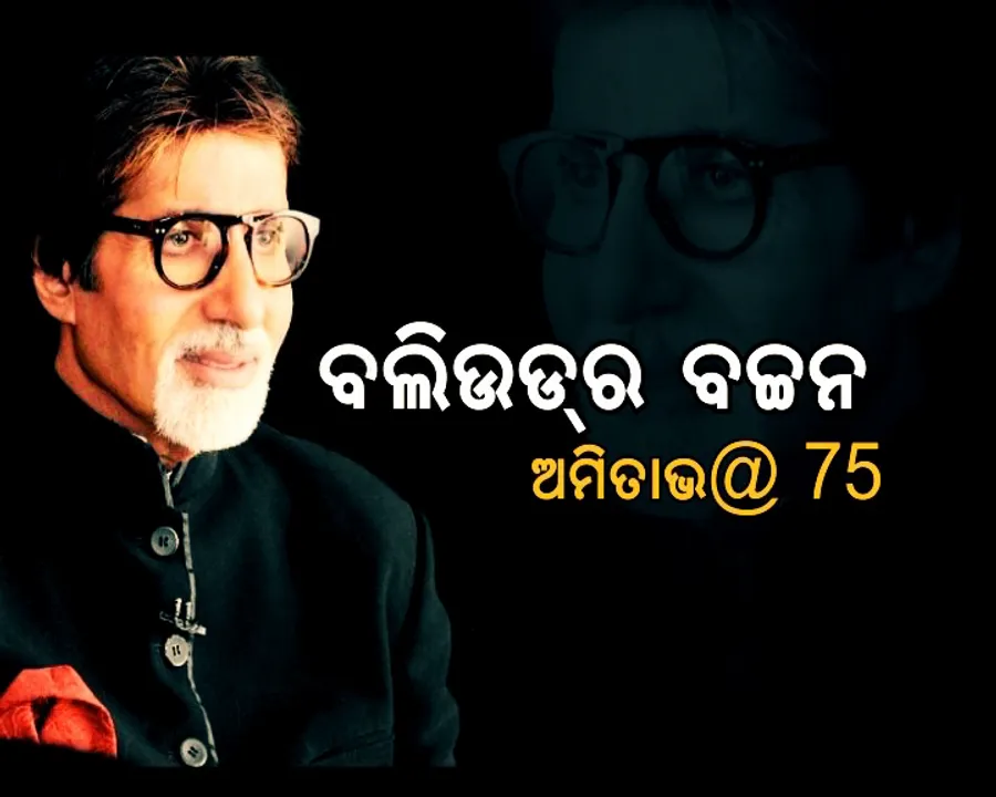  ୭୫ ବର୍ଷରେ ବିଗ୍ ବି । ଅମିତାଭ ବଚ୍ଚନଙ୍କ ଜନ୍ମଦିନ ଅବସରରେ ଜାଣନ୍ତୁ ତାଙ୍କ ସଫଳତାର କାହାଣୀ