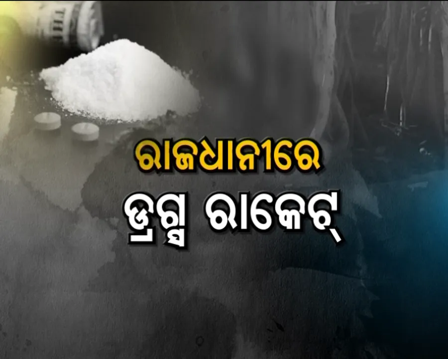  ଗଳି ଗଳିରେ ବ୍ରାଉନସୁଗାର । ଭୁବନେଶ୍ୱରରେ ଧଳା ଜହରର ପୁଡିଆ ବିକ୍ରି । ଜନତା ତାତିଲେ, ବେପାରି ଧରାପଡିଲେ ।