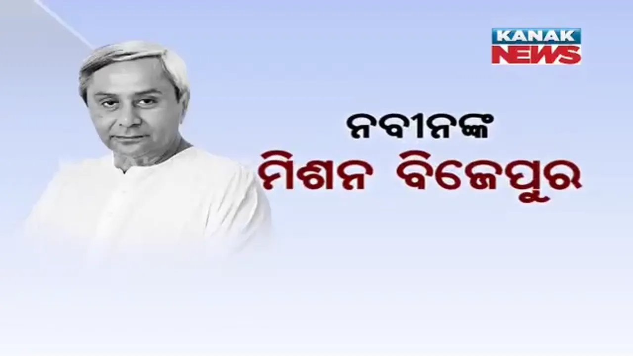  ବିଜେପୁର ପାଇଁ ବିଜୁଳି ପାଣି ସଡ଼କ ! ୨୪ ଘଂଟାରେ ନବୀନଙ୍କ ତିନିଟି ଘୋଷଣା