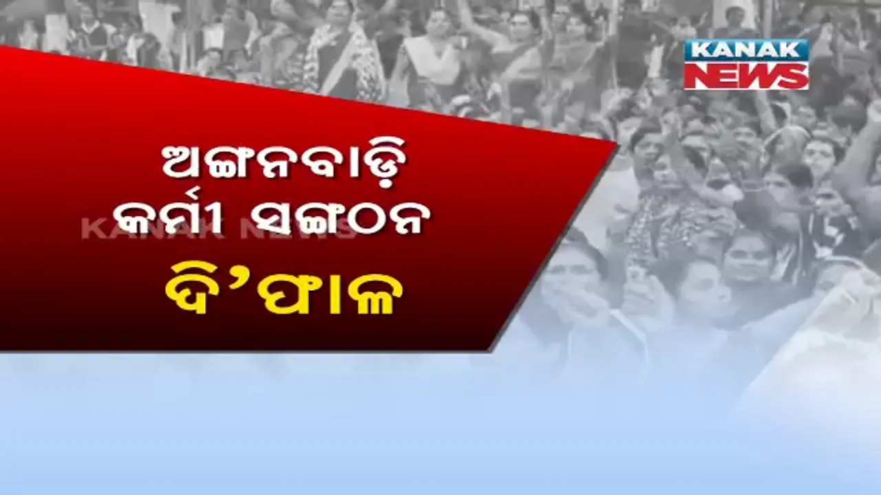  ଆଙ୍ଗନବାଡି ଦିଦିଙ୍କୁ ନେଇ ଥମୁନି ରାଜନୀତି !