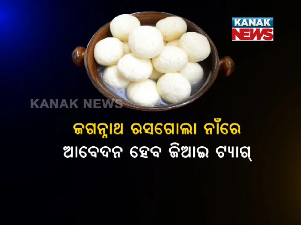  ପଶ୍ଚିମବଙ୍ଗର ରସଗୋଲାକୁ ଟକ୍କର ଦେବ ଓଡିଶା ରସଗୋଲ୍ଲା ! ଜଗନ୍ନାଥ ରସଗୋଲା ନାଁରେ ଜିଆଇ ଟ୍ୟାଗ ପାଇଁ ହେବ ଆବେଦନ