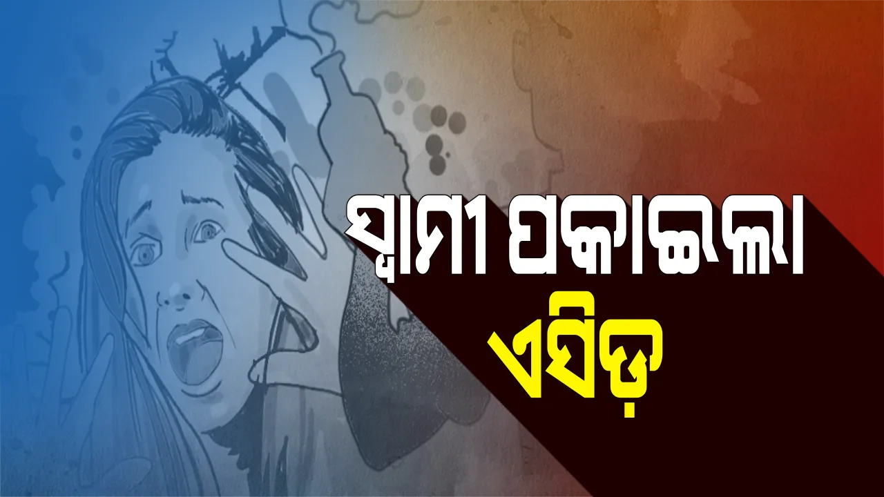  ସୈତାନ ସ୍ୱାମୀ ! ମେଡିକାଲ କଲେଜରେ ପଶି ସ୍ତ୍ରୀ ଉପରେ ପକାଇଦେଲା ଏସିଡ଼,
