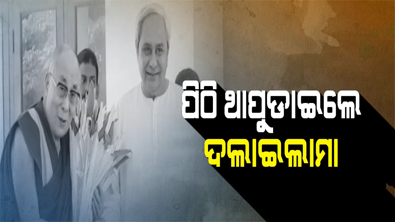  ନବୀନଙ୍କ ପିଠି ଥାପୁଡାଇଲେ ଦଲାଇଲାମା ! କହିଲେ ଜିମ୍ବାୱେ ରାଷ୍ଟ୍ରପତି ପରି ଜାବୁଡି ଧରି ନାହାନ୍ତି କ୍ଷମତା ! ଲୋକ ଚାହୁଁଛନ୍ତି, ସମ୍ମାନ କରୁଛନ୍ତି