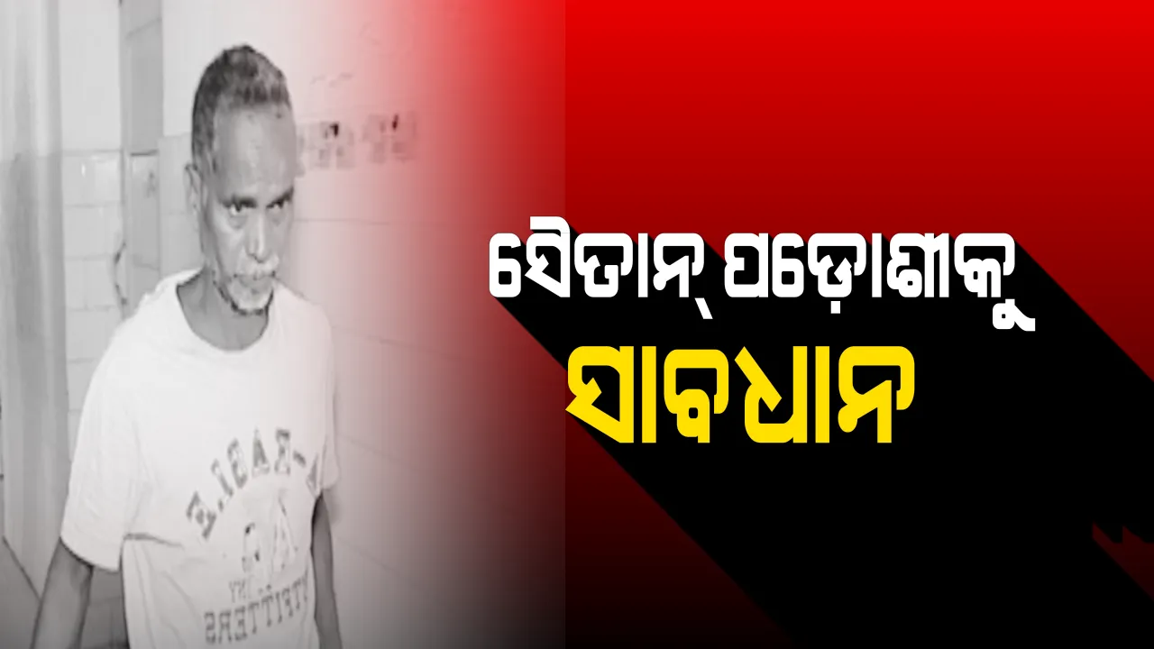  ନାବାଳିକାକୁ ଦୁଷ୍କର୍ମ ଅଭିଯୋଗରେ ବନ୍ଧା ହେଲେ ୬୦ ବର୍ଷର ବୃଦ୍ଧ ! ପରିବାର ଲୋକଙ୍କ ଅଭିଯୋଗ ପରେ ଗିରଫ କଲା ମହିଳା ଥାନା ପୁଲିସ