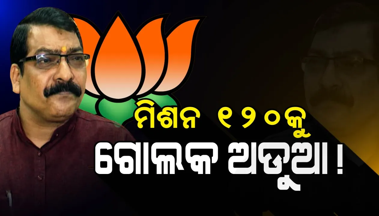  ଲକ୍ଷ୍ମୀଦତ୍ତ ହତ୍ୟା ମାମଲା : ବିଜେଡି ପାଇଁ ସଂଜିବନୀ ଆଉ ବିଜେପିର ମିଶନ ୧୨୦କୁ ଶକ୍ତ ଧକ୍କା ଦେବ କି?