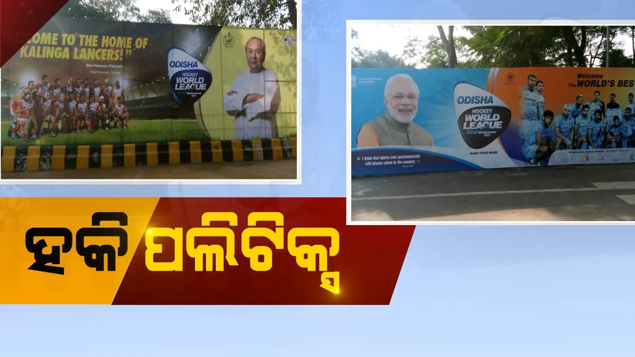  ହକି ପଲିଟିକ୍ସ ! ହକି ବିଶ୍ୱ ଲିଗ ଫାଇନାଲ ପୂର୍ବରୁ ରାଜରାସ୍ତାରେ ବିଜେଡି-ବିଜେପି ମଧ୍ୟରେ ପୋଷ୍ଟର ୱାର