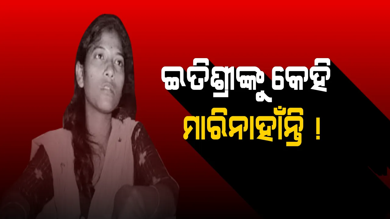  ଇତିଶ୍ରୀ କେସର ଇତି ! ସିବିଆଇ ଆସିଲା, ମାମଲାକୁ ଘାଣ୍ଟିଲା । ହତ୍ୟାକାରୀର ପାଇଲାନି ଟେର, ରହସ୍ୟରେ ରହିଗଲା ଟିକିରି ଶିକ୍ଷୟତ୍ରୀ ହତ୍ୟାର କାହାଣୀ