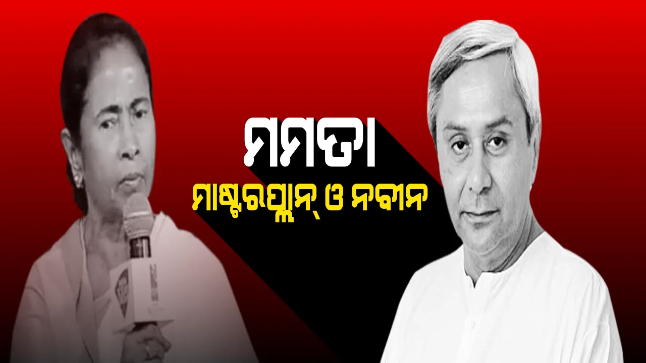  ନବୀନଙ୍କୁ ନେଇ ମମତାଙ୍କ ମାଷ୍ଟରପ୍ଲାନ୍ ! ଇଣ୍ଡିଆଟୁଡେ କନକ୍ଲେଭରେ କହିଲେ, ବିଜେଡିକୁ ନେଇ ମୋଦିଙ୍କ ବିରୋଧରେ କରିବେ ମହାମେଣ୍ଟ