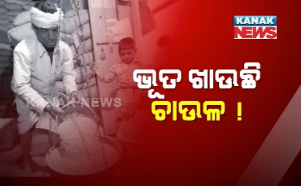  ଭୂତ ଖାଉଛି ରାସନ !୪୦ ହଜାର କାର୍ଡ଼ଧାରୀଙ୍କ ମୃତ୍ୟୁ ପରେ ବି ଉଠୁଛି ଚାଉଳ ଗହମ, ସରକାର ଆରମ୍ଭ କଲେ ତନାଘନା